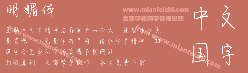 明媚体预览图1