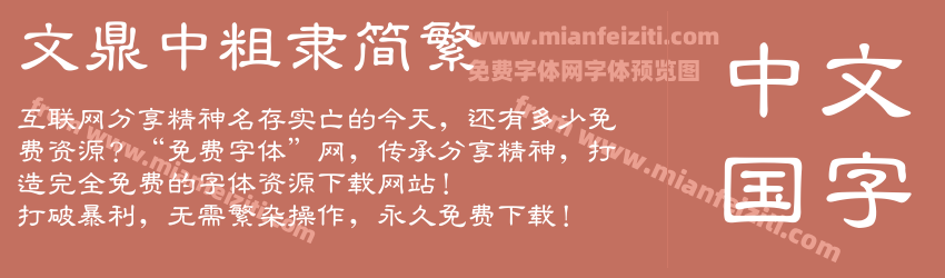 文鼎中粗隶简繁预览图1