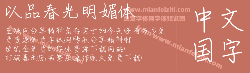 以品春光明媚体预览图1