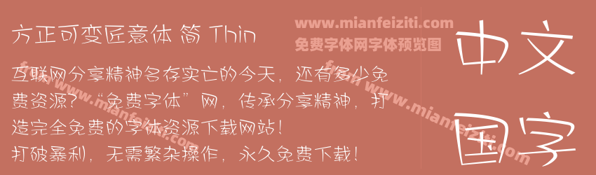 方正可变匠意体 简 Thin预览图1