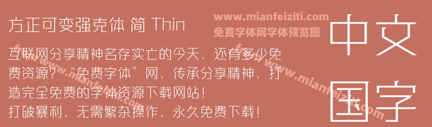 方正可变强克体 简 Thin预览图1