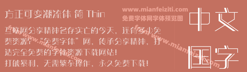 方正可变潮流体 简 Thin预览图1