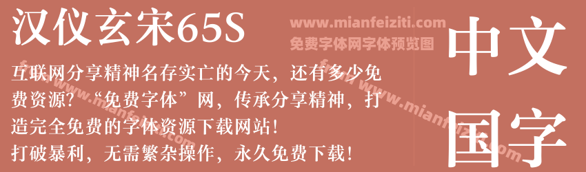 汉仪玄宋65S预览图1