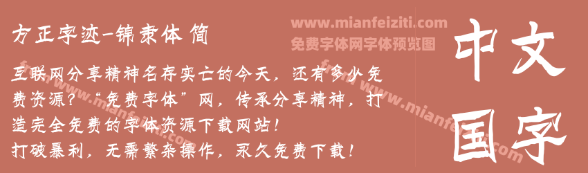 方正字迹-锦隶体 简预览图1