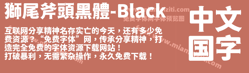 獅尾斧頭黑體-Black字体预览