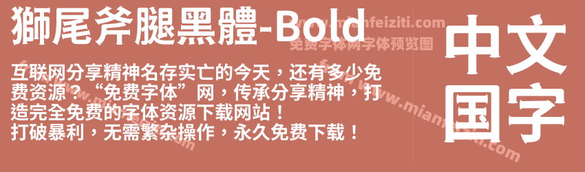 獅尾斧腿黑體-Bold字体预览