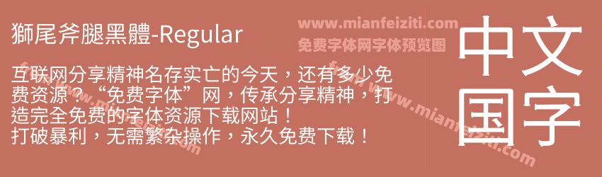 獅尾斧腿黑體-Regular预览图1