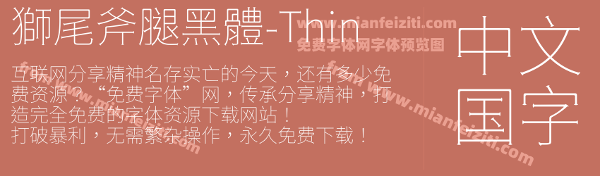 獅尾斧腿黑體-Thin预览图1