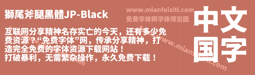獅尾斧腿黑體JP-Black预览图1