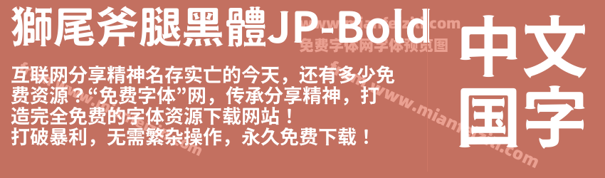 獅尾斧腿黑體JP-Bold字体预览
