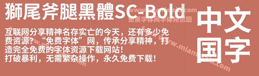 獅尾斧腿黑體SC-Bold字体预览