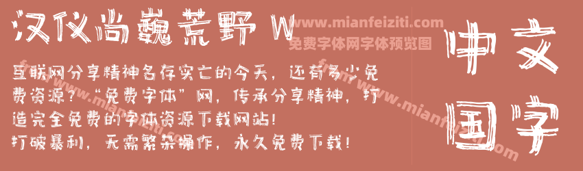 汉仪尚巍荒野 W预览图1
