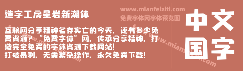 造字工房星岩新潮体预览图1