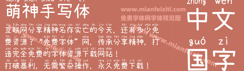 萌神手写体预览图1