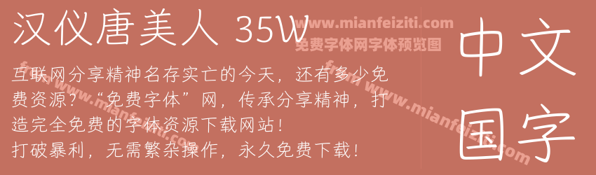 汉仪唐美人 35W预览图1