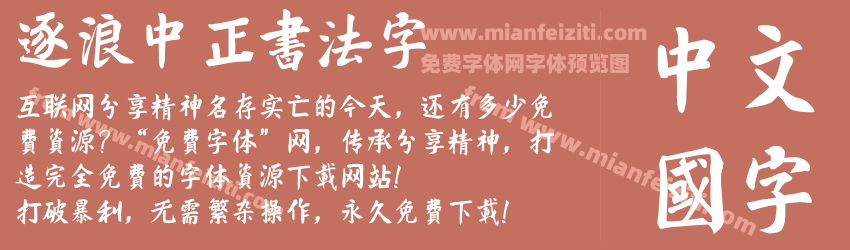 逐浪中正书法字预览图1