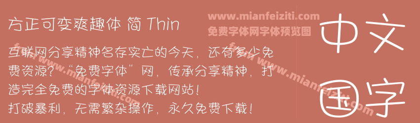 方正可变爽趣体 简 Thin预览图1