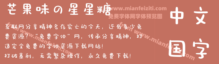 芒果味の星星糖预览图1
