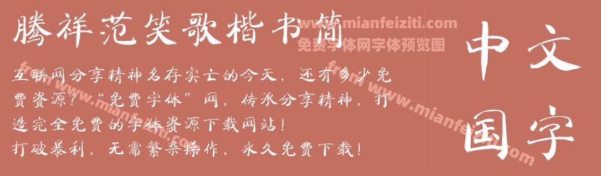腾祥范笑歌楷书简预览图1