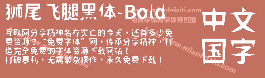 狮尾飞腿黑体-Bold字体预览