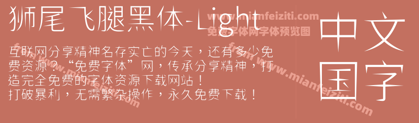 狮尾飞腿黑体-Light字体预览