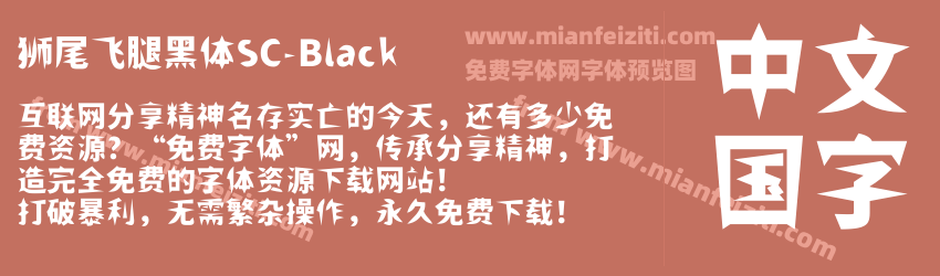 狮尾飞腿黑体SC-Black预览图1