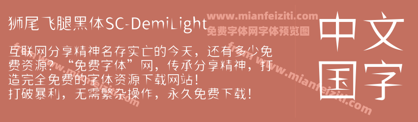 狮尾飞腿黑体SC-DemiLight预览图1