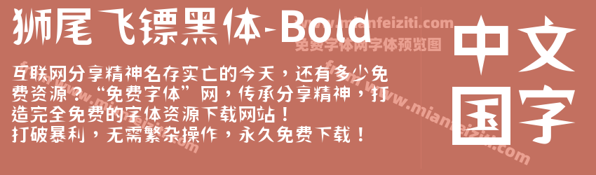 狮尾飞镖黑体-Bold字体预览