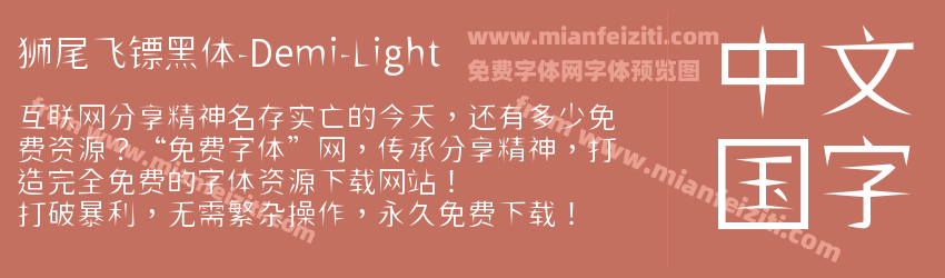 狮尾飞镖黑体-Demi-Light预览图1