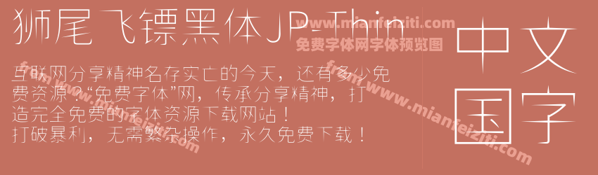 狮尾飞镖黑体JP-Thin预览图1