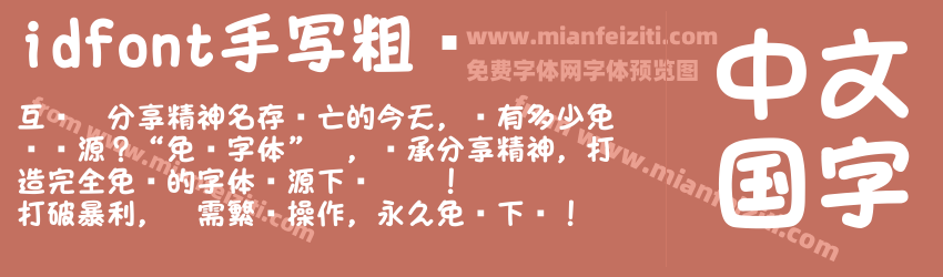 idfont手写粗圆预览图1