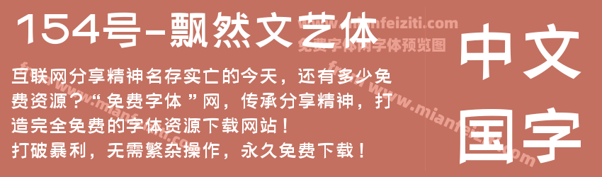 154号-飘然文艺体预览图1