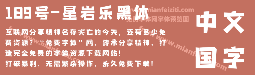 189号-星岩乐黑体预览图1