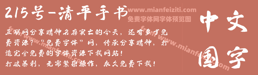 215号-清平手书预览图1