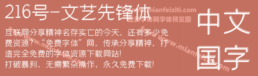 216号-文艺先锋体预览图1