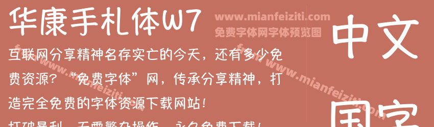 华康手札体W7预览图1