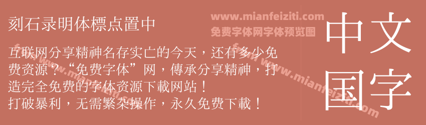 刻石录明体标点置中预览图1