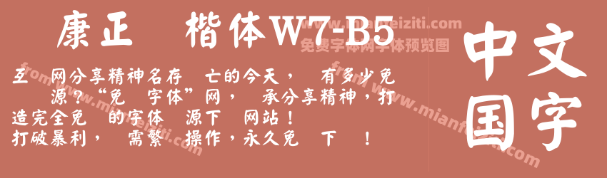 华康正颜楷体W7-B5字体预览