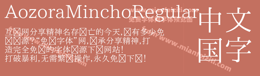 晴空明朝体Regular预览图1
