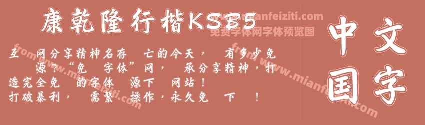 华康乾隆行楷KSB5预览图1
