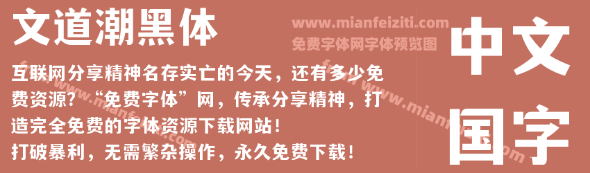 文道潮黑体预览图1
