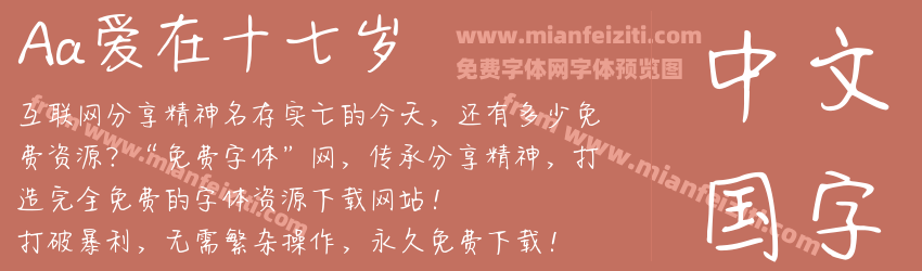 Aa爱在十七岁预览图1