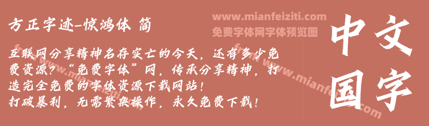 方正字迹-惊鸿体 简预览图1