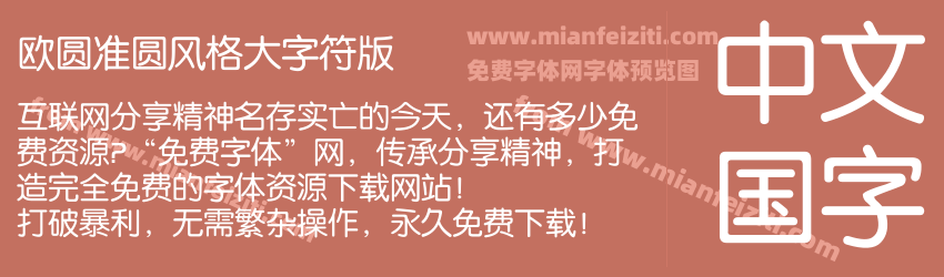 欧圆准圆风格大字符版预览图1
