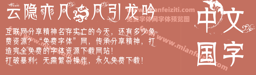 云隐亦凡@凡引龙吟预览图1
