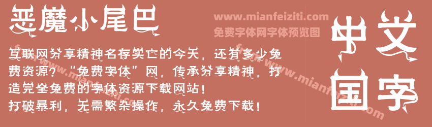 恶魔小尾巴预览图1