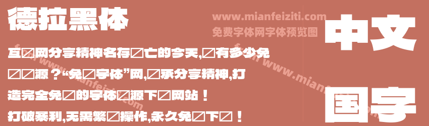 德拉黑体预览图1