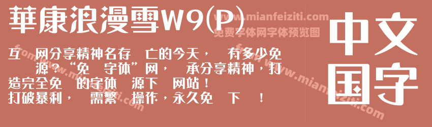 華康浪漫雪W9(P)预览图1