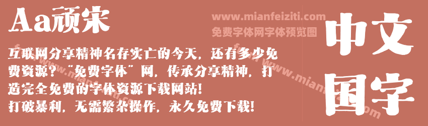 Aa顽宋预览图1