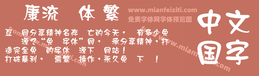 华康流隶体 繁预览图1